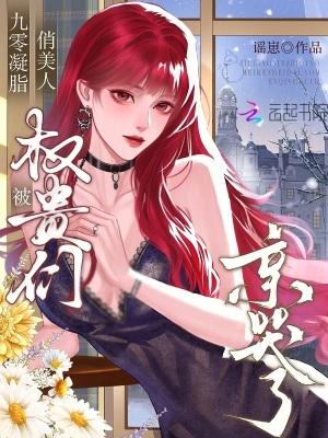 财阀小甜妻:老公,乖乖宠我封面
