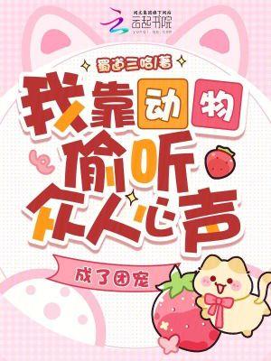 我在诡异世界当团宠封面