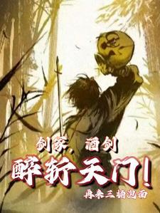 修仙成了药引，我靠情报偷遍诸天封面