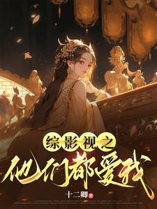 慢穿之我的夫郎遍布三千界封面