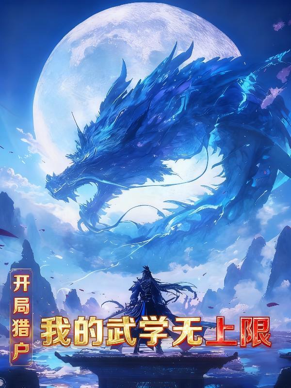 雷劫妖胎：陈十三降世录封面