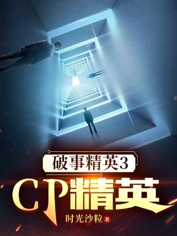 异界入侵?一把抓住炼化成游戏!封面