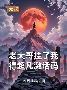 报告世子世子妃会仙术封面