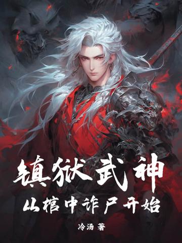 万灵复苏，武神姐姐开局封面