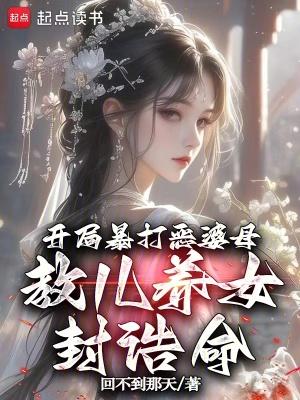 练气三层：低武世界霸主封面