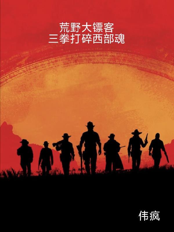 家族修仙：从破落户到三界王族封面
