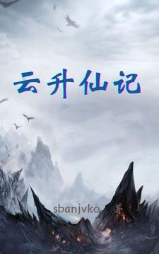修仙有镜封面