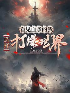 被宗门放弃后，步入巅峰封面