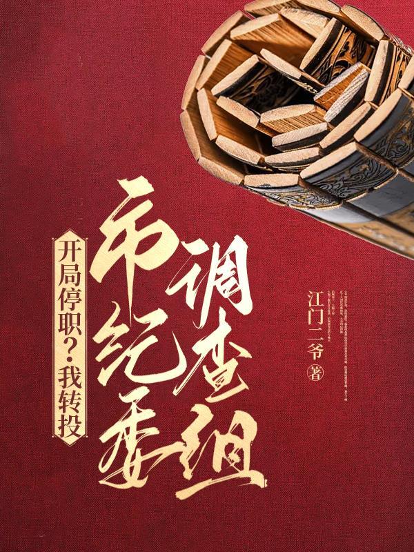 震惊，这个反派世子背景无敌封面