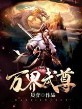 让你当族长，你带族人下墓倒斗？封面