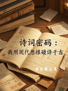 快穿：一日未脱贫，生崽不能停封面