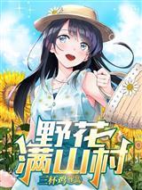小巷人家：守护庄家？开局成孤儿封面