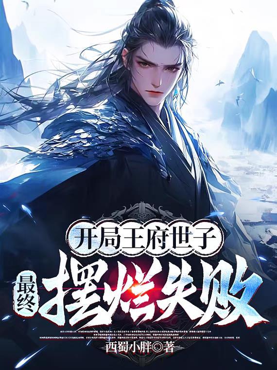 保镖先生,他不解风情封面