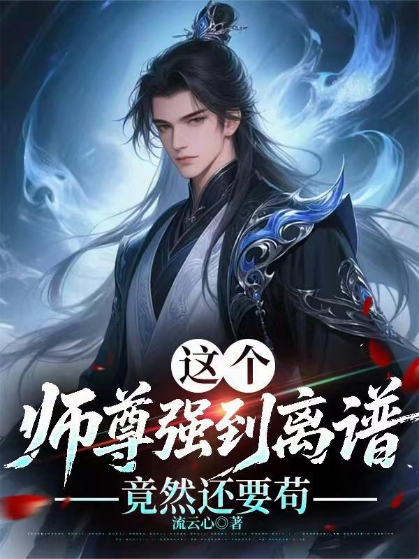 穿越奥特:反附了?可我想回家!封面