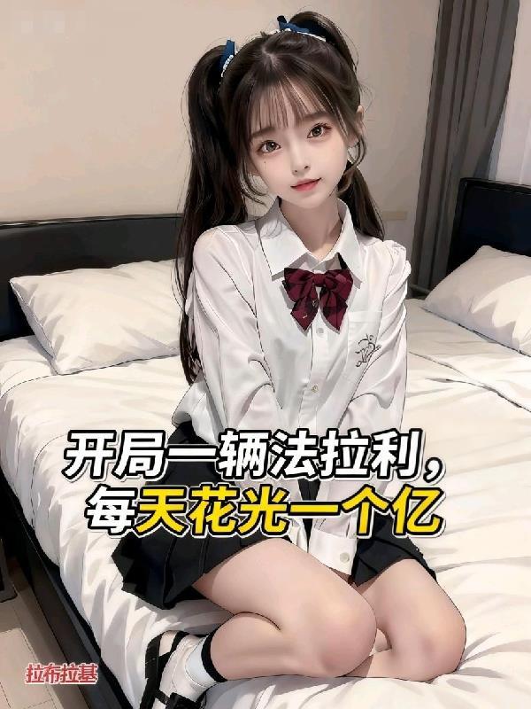 系统你让我赢,我就偏偏输给你看封面