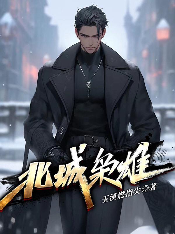 金珠笼雀：白月光反派救赎指南封面