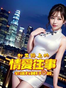 恶爹休母卖女，我携娘归田成首富封面