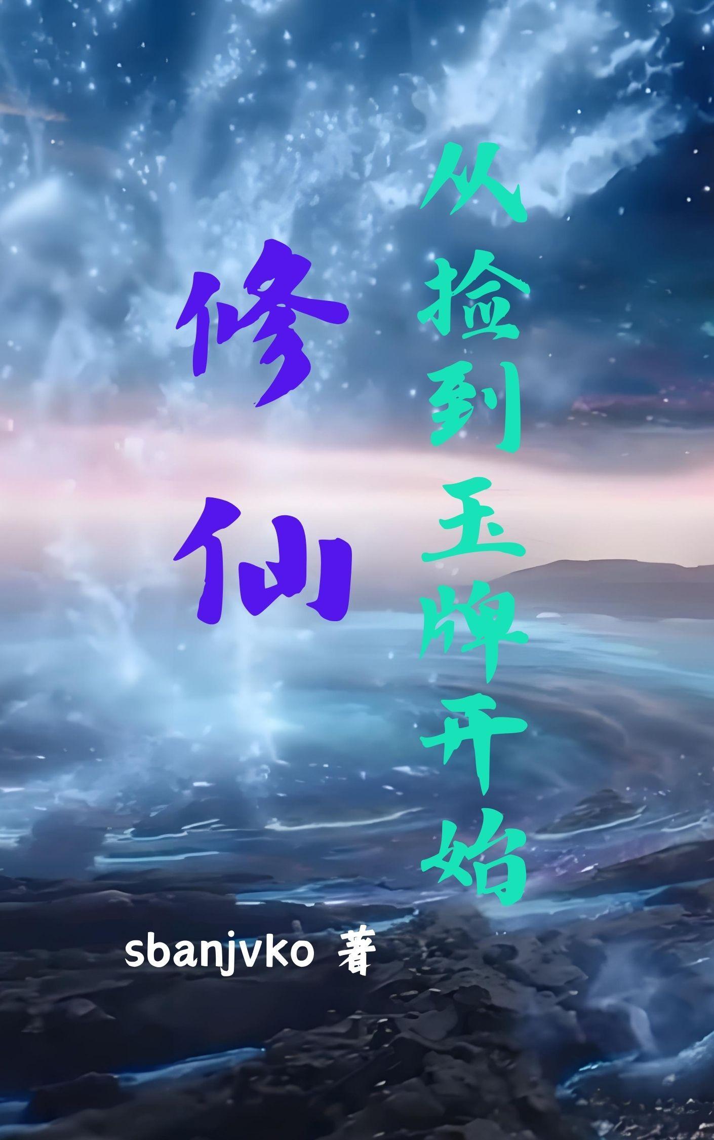 双穿亮剑：老李见到我就双眼放光封面