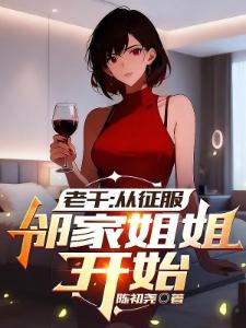 修仙之游戏人生封面