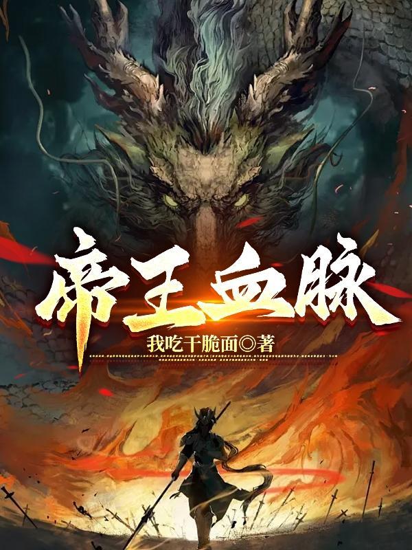 斗破之肉身成帝封面
