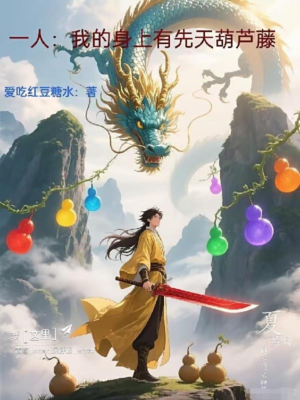 直播算命：你的网恋对象是个男人封面