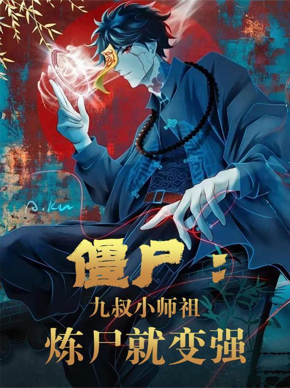 穿越诡异世界我成了副本BOSS封面