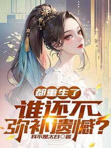 穿成兽世圣雌,带领全族发家致富封面