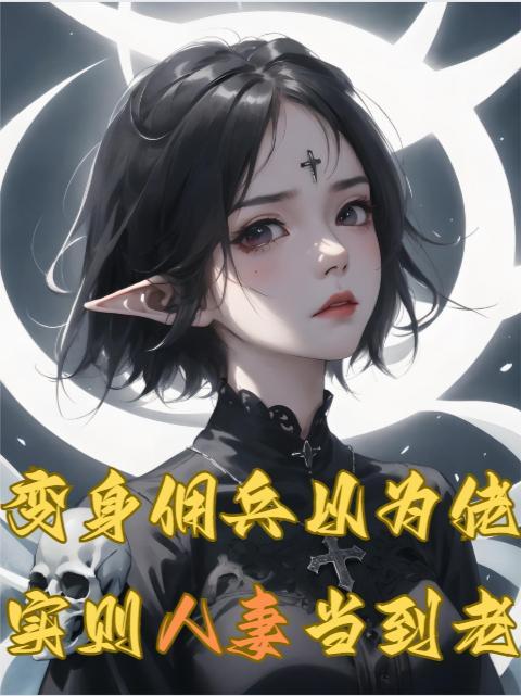 魔君重生：这一世我才是天命封面