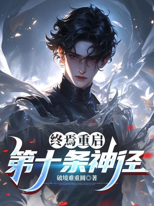 穿越明末:带领农民起义封面