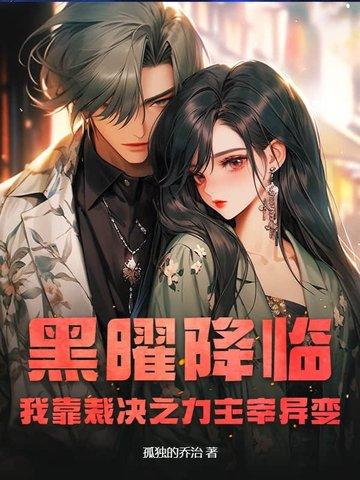 玄幻：苟家十年，我举世无敌封面