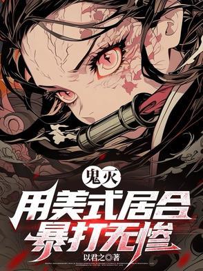 职业王妈,年薪百万封面