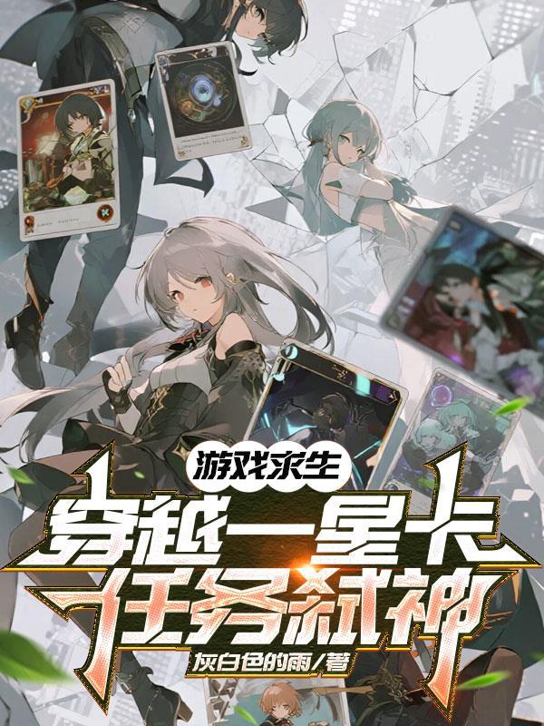 男生的我转生异界只能变成女角色封面
