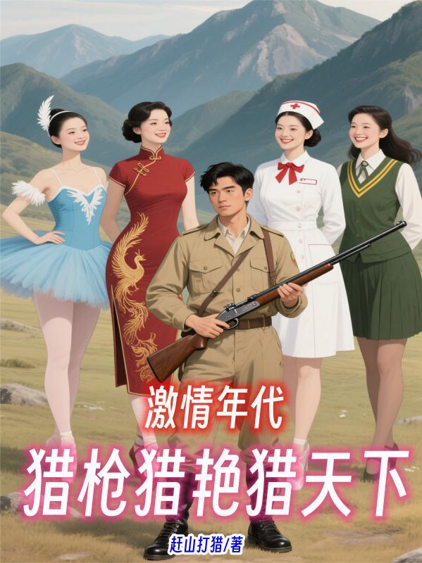 诱宠上瘾:爵爷你家花瓶A爆了封面
