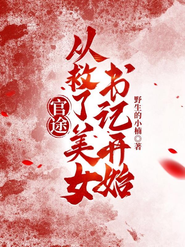 假千金有亿点点厉害封面