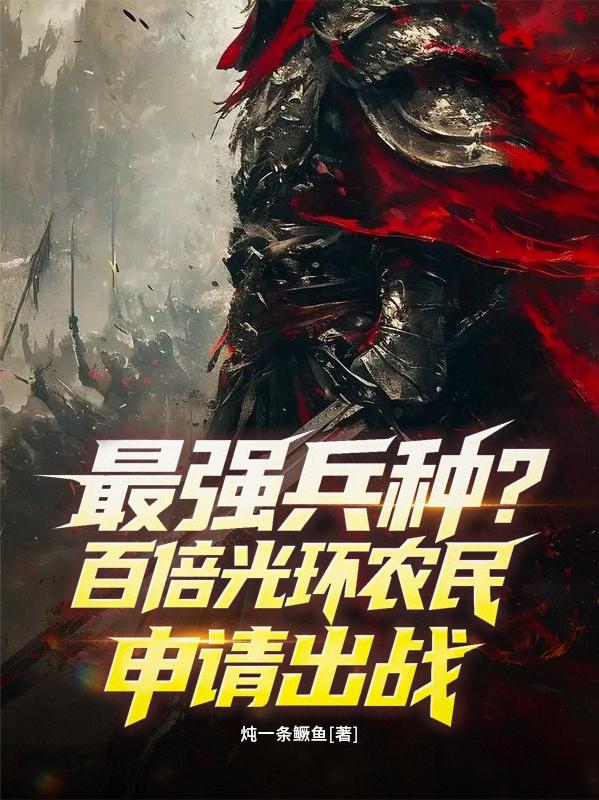 无道宗主封面