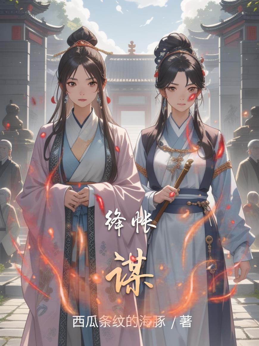 大明，我的老丈人是卢象升封面