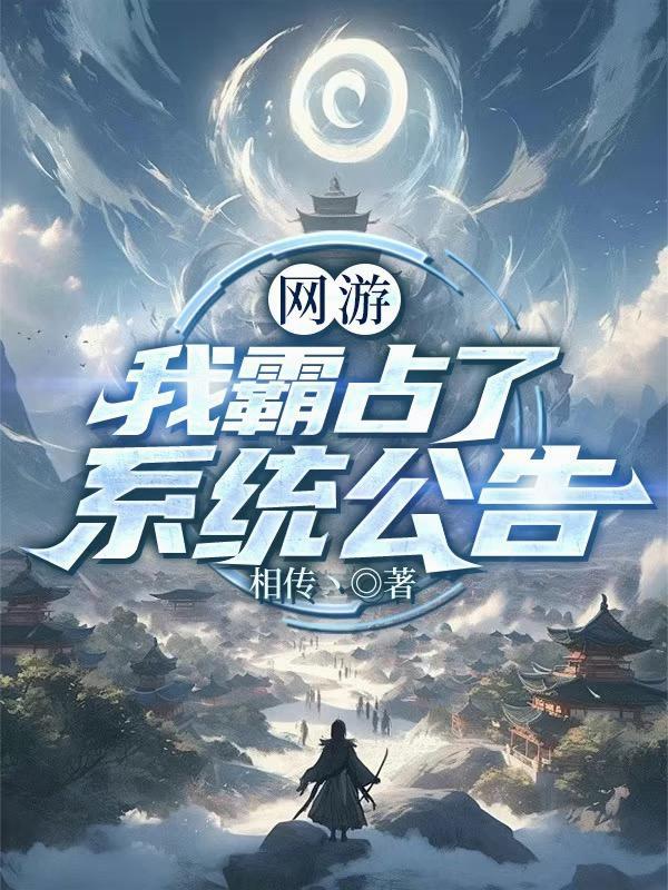 道帝归来：喜当爹封面