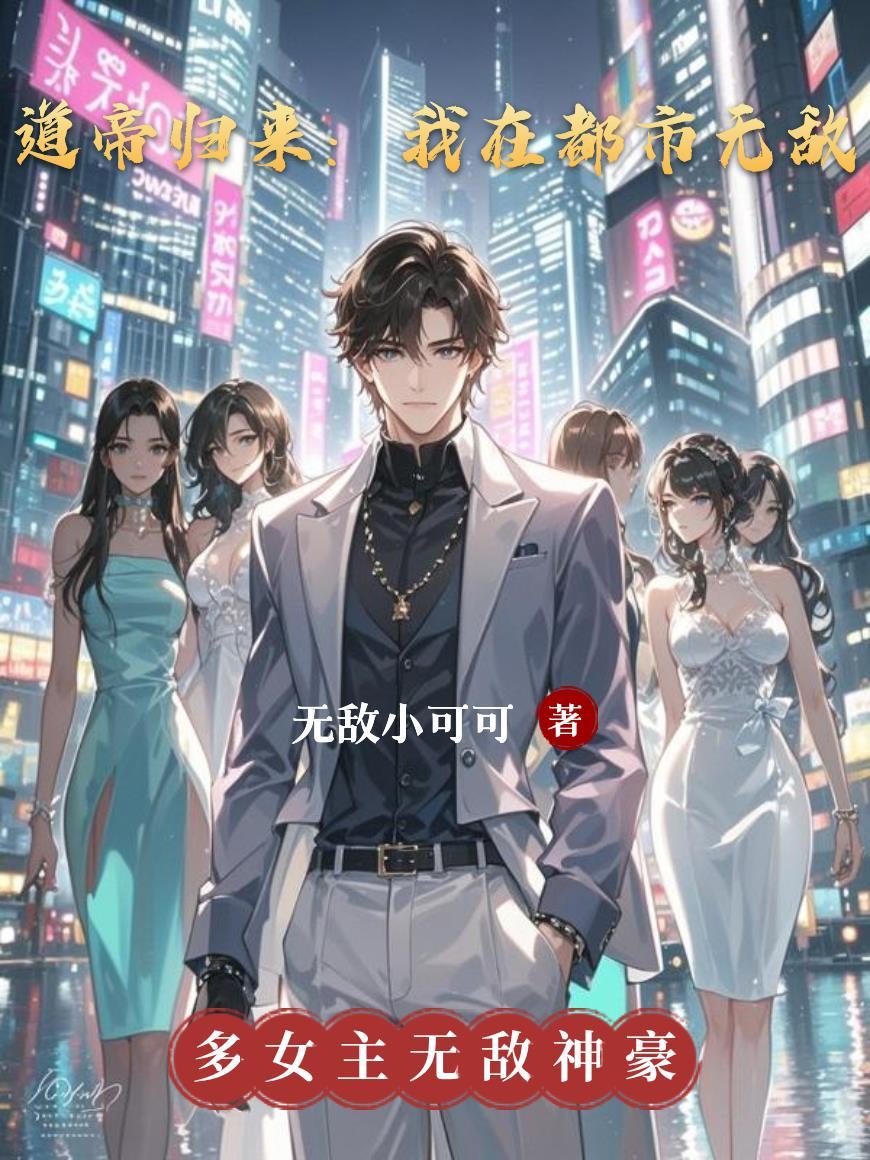 重生高中，我的悠哉修仙日常封面
