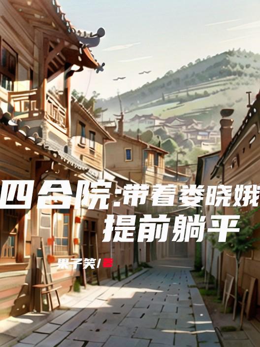 四合院：重生傻柱，终极老六封面