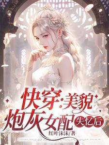开局女神好感拉满,这谁顶得住?封面