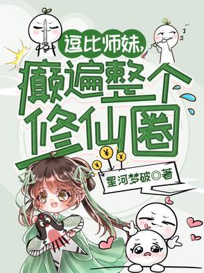 一朵破烂奇葩开在修仙界封面