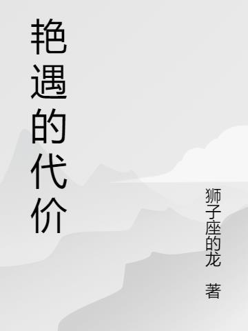 小说世界的路人重生了封面