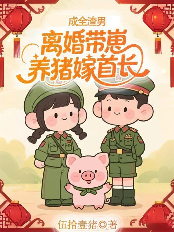 七零,大小姐惊艳全场撩爆外交官封面