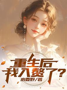 穿成女配，流浪千金强势回归封面