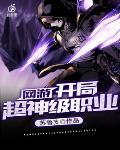 封神：全球降临，从显圣杨戬开始封面