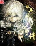 蛊道长生：我与仙尊做交易封面