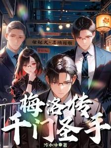 沙海:出趟远门回来大外甥被拐了封面