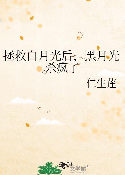 漫画路人的我成了白月光封面