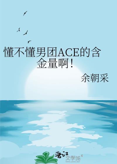 穿为万人迷的炮灰竹马[娱乐圈]封面