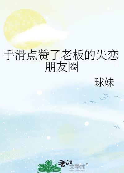 我在贵族学院当女主封面